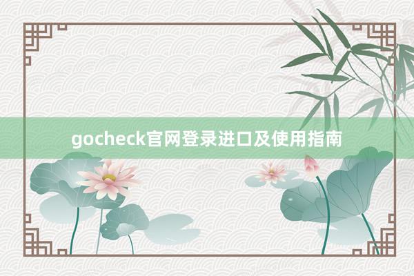 gocheck官网登录进口及使用指南